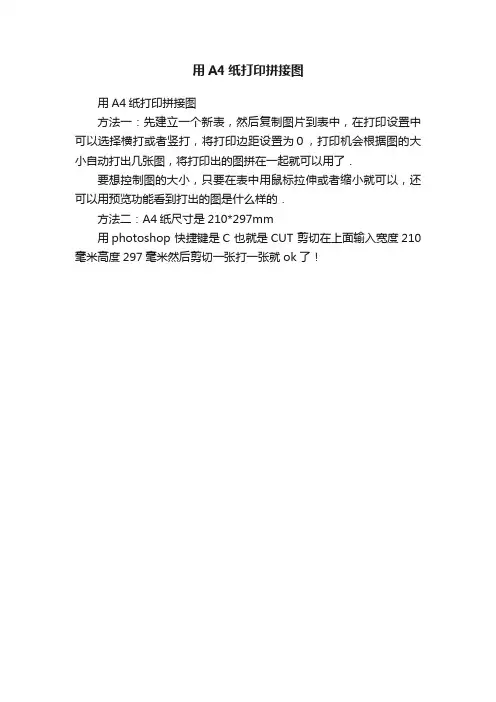 用A4纸打印拼接图