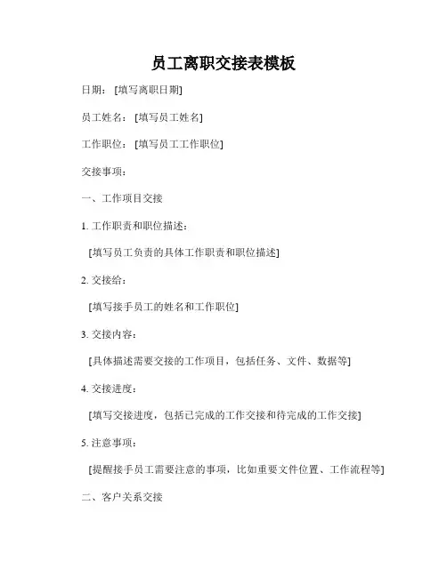 员工离职交接表模板