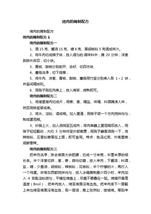 烤肉的腌制配方