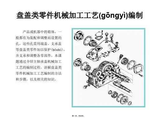 任务2盘盖类零件机械加工工艺编制