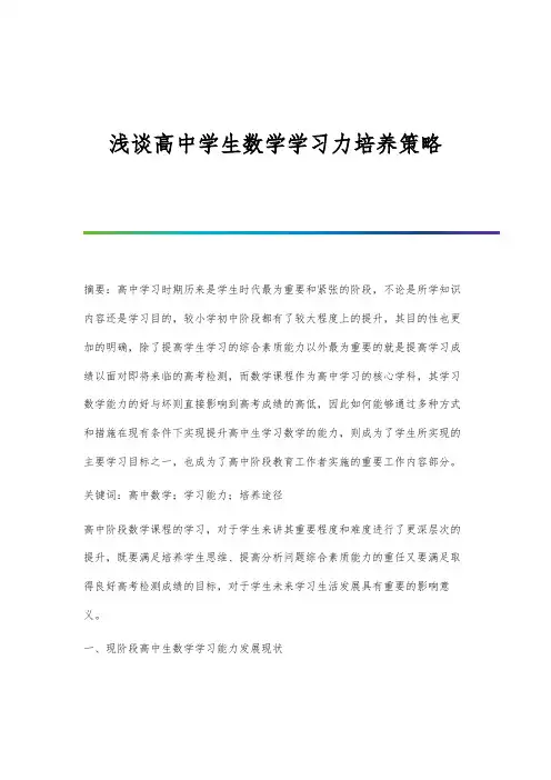 浅谈高中学生数学学习力培养策略