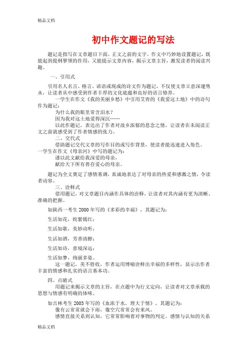 最新初中作文题记的写法