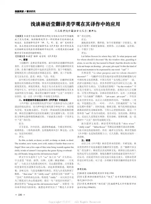浅谈林语堂翻译美学观在其译作中的应用