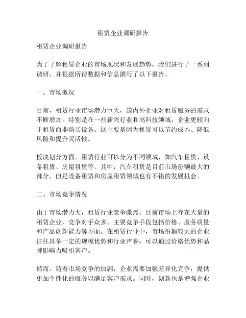 租赁企业调研报告