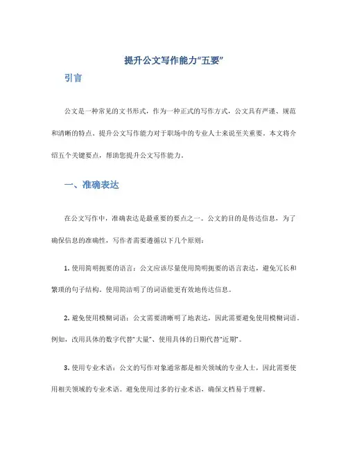 提升公文写作能力“五要“