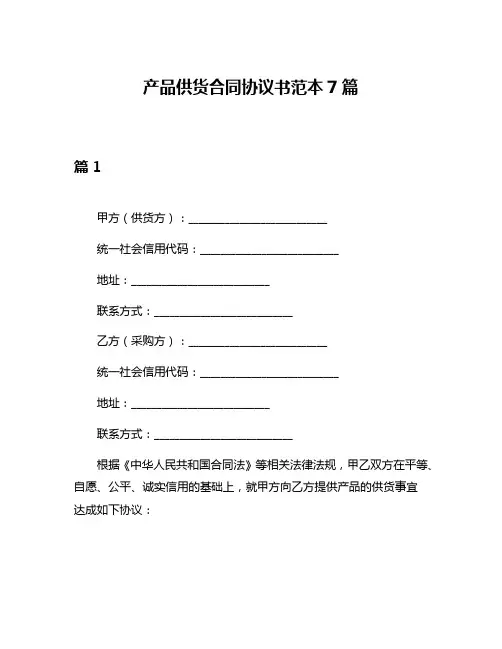 产品供货合同协议书范本7篇