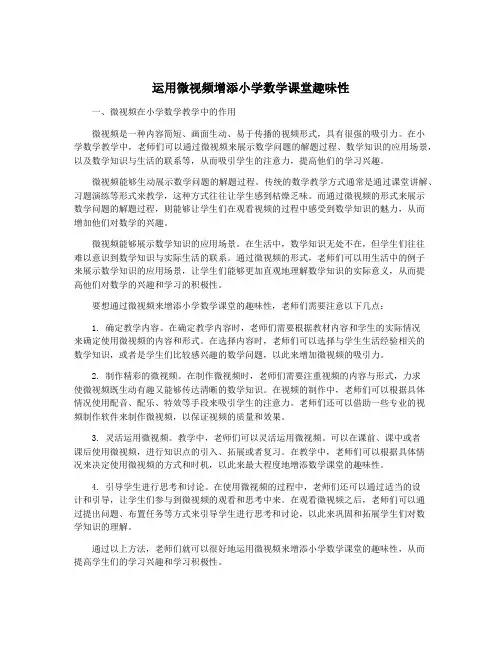 运用微视频增添小学数学课堂趣味性