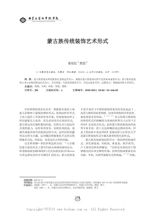 蒙古族传统装饰艺术形式 