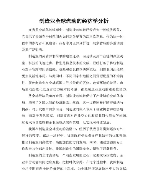 制造业全球流动的经济学分析