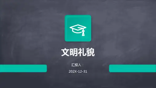 文明礼貌ppt课件