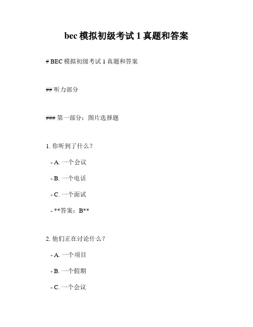 bec模拟初级考试1真题和答案
