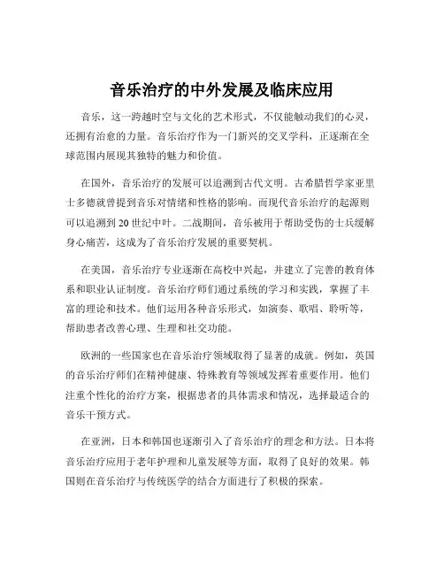 音乐治疗的中外发展及临床应用