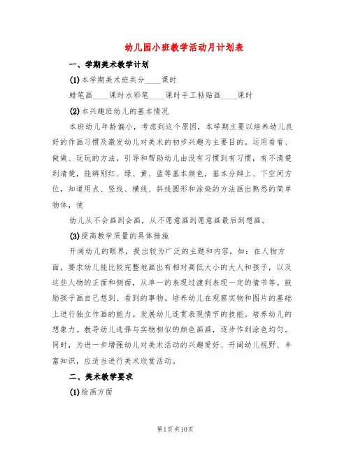幼儿园小班教学活动月计划表(5篇)