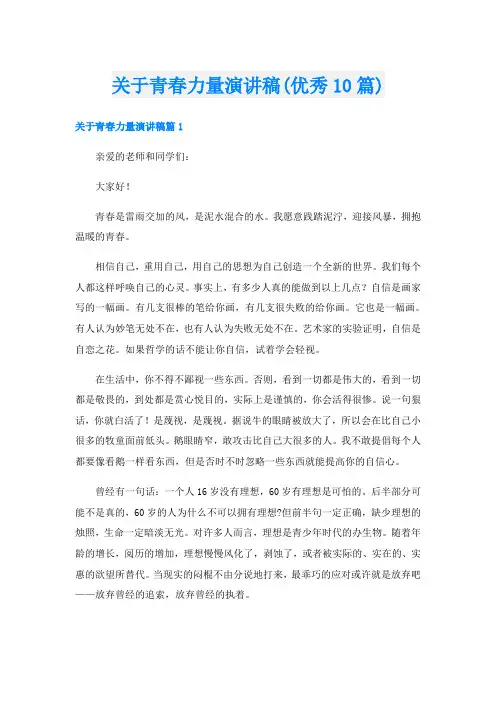 关于青春力量演讲稿(优秀10篇)