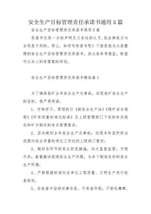 安全生产目标管理责任承诺书通用5篇