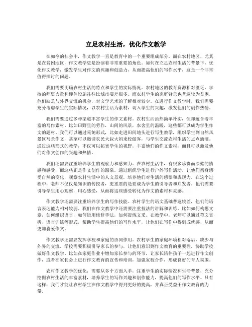 立足农村生活,优化作文教学