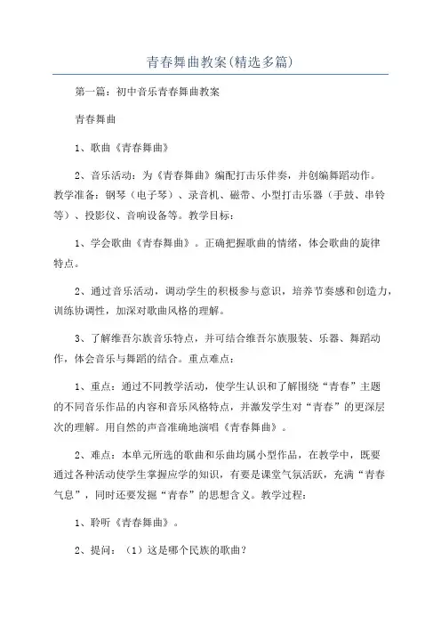 青春舞曲教案(精选多篇)