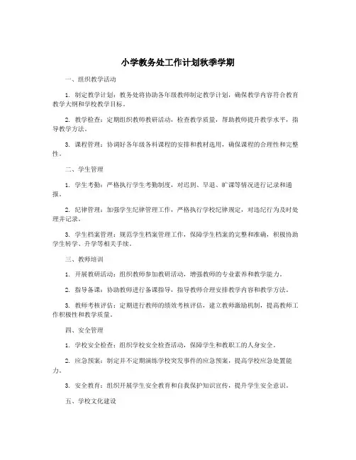 小学教务处工作计划秋季学期