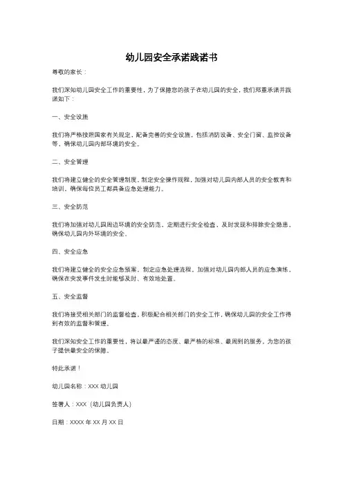 幼儿园安全承诺践诺书