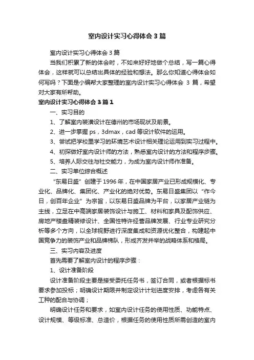室内设计实习心得体会3篇