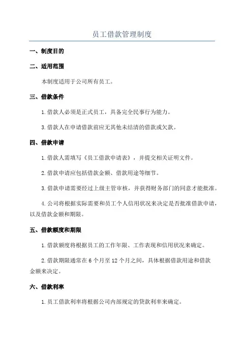 员工借款管理制度