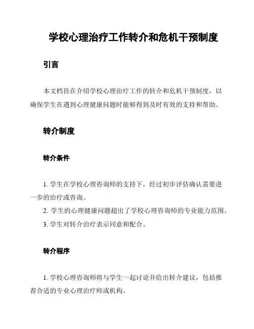 学校心理治疗工作转介和危机干预制度