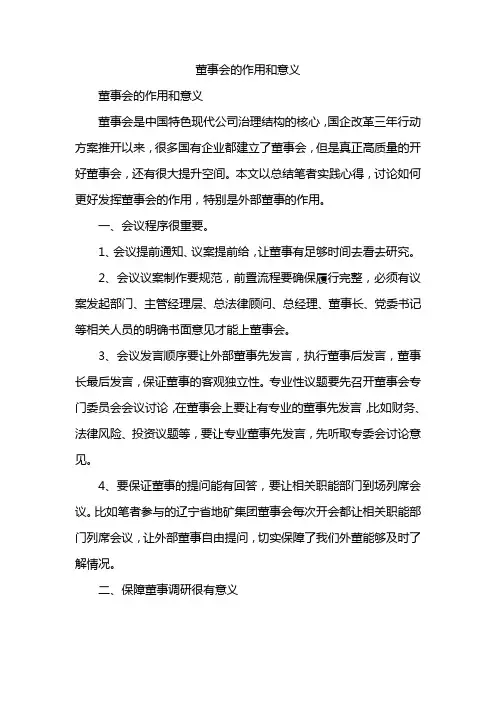 董事会的作用和意义