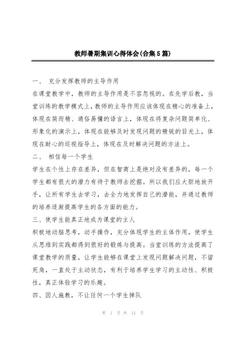 教师暑期集训心得体会(合集5篇)