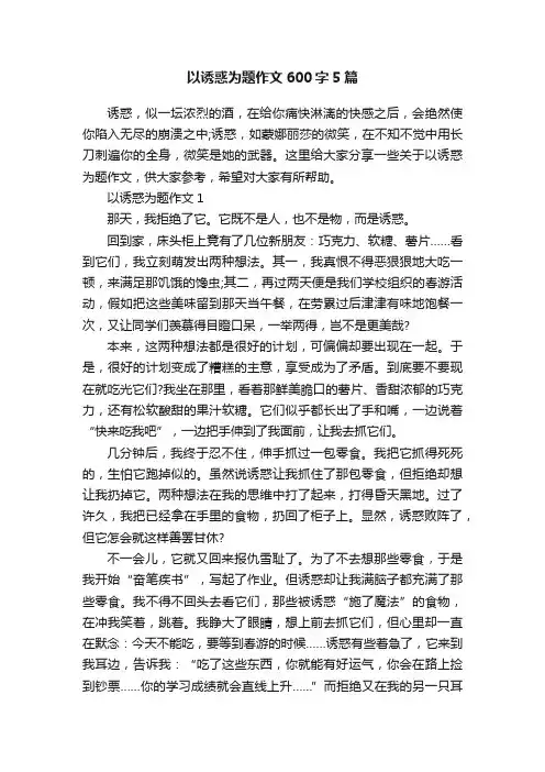 以诱惑为题作文600字5篇