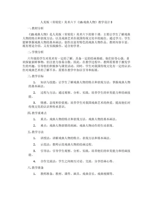 人美版(常锐伦)美术六下《10.戏曲人物》教学设计3