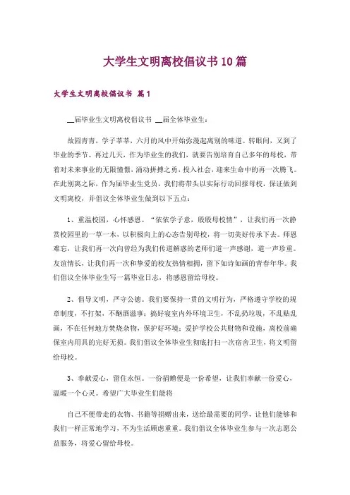 大学生文明离校倡议书10篇