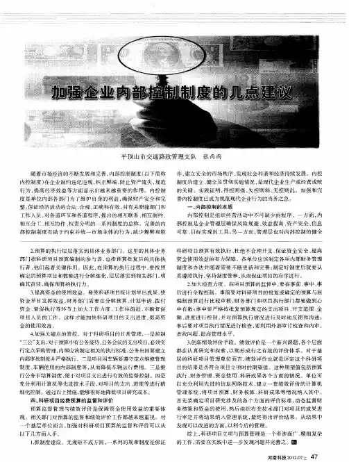 加强企业内部控制制度的几点建议