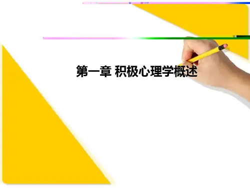积极心理学第一章积极心理学概述
