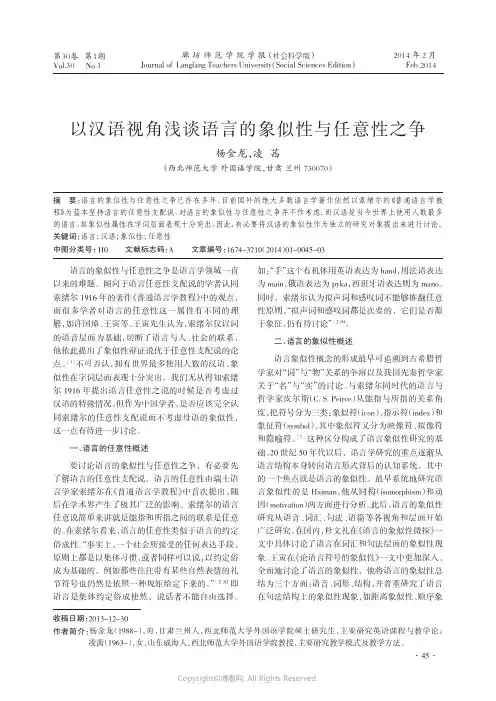 以汉语视角浅谈语言的象似性与任意性之争