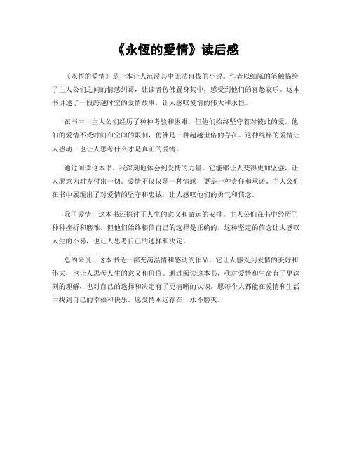 《永恒的爱情》读后感