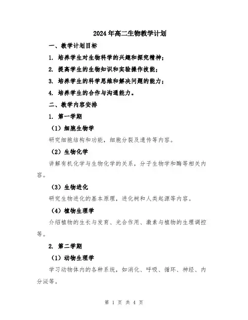 2024年高二生物教学计划
