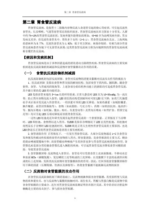 胃食管反流二章