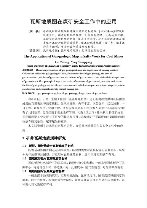 瓦斯地质图在煤矿安全工作的应用