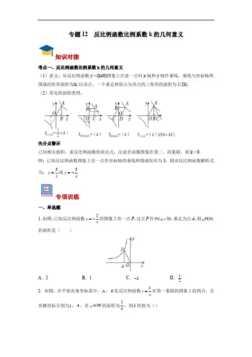 中考复习函数专题12 反比例函数比例系数k的几何意义(学生版)