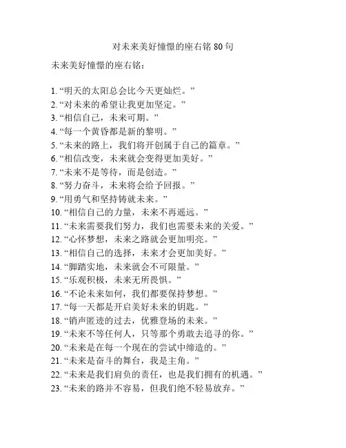 对未来美好憧憬的座右铭80句