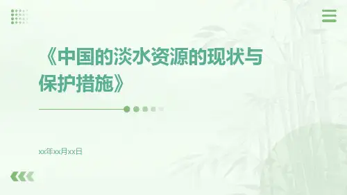 中国的淡水资源的现状与保护措施