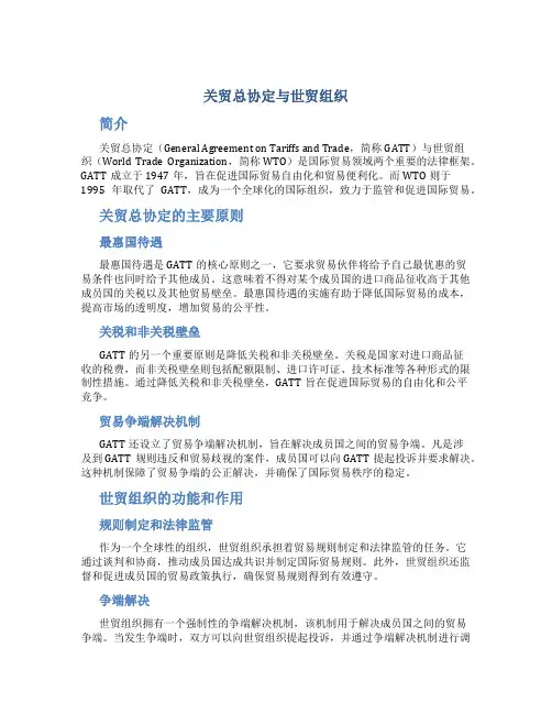 关贸总协定与世贸组织