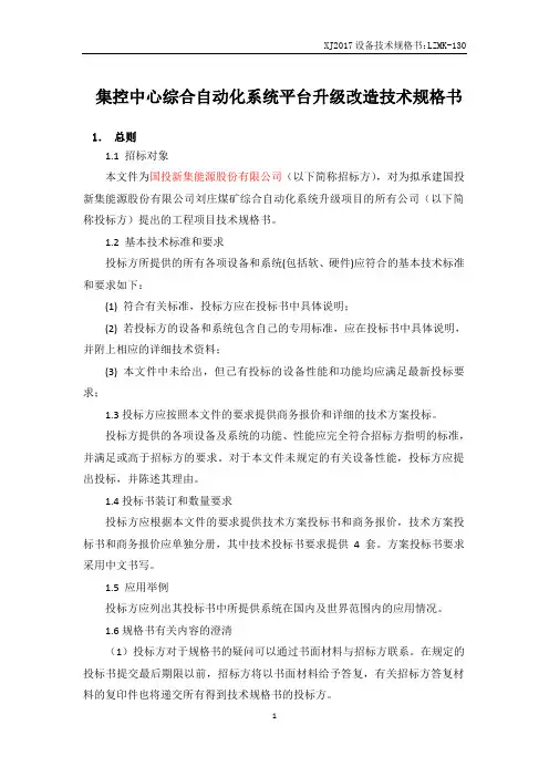 集控中心综合自动化系统平台升级改造技术规格书