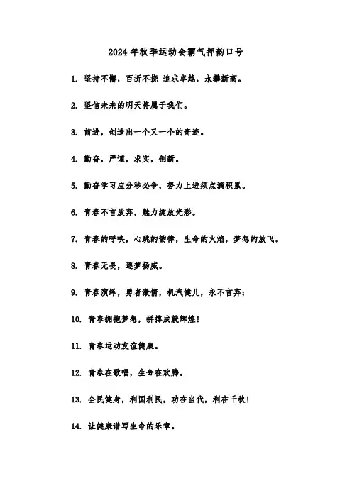 2024年秋季运动会霸气押韵口号(三篇)