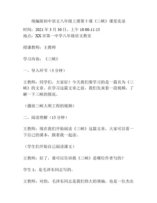 统编版初中语文八年级上册第十课《三峡》课堂实录