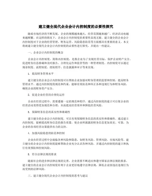 建立健全现代企业会计内控制度的必要性探究