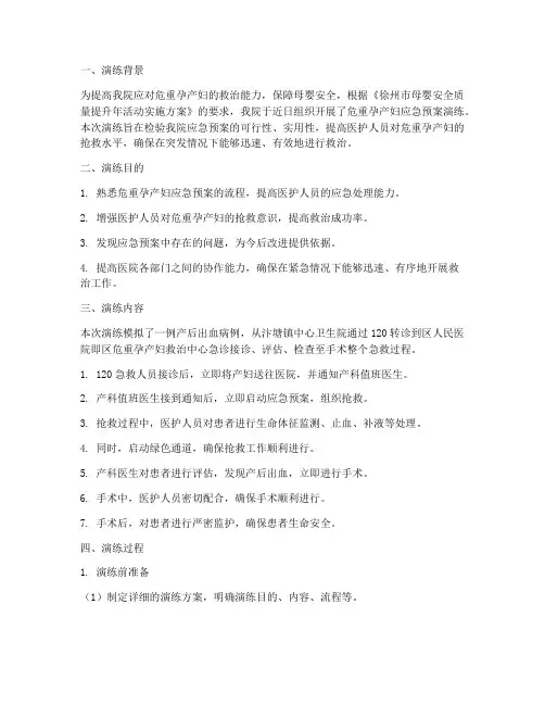 危重孕产妇应急预案演练总结