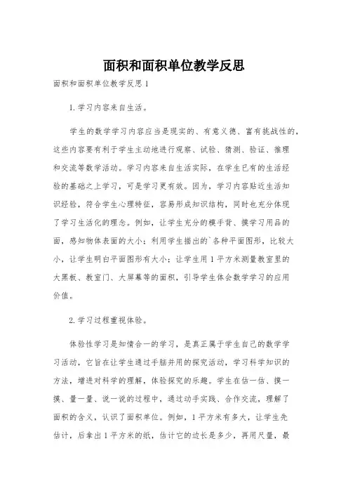 面积和面积单位教学反思