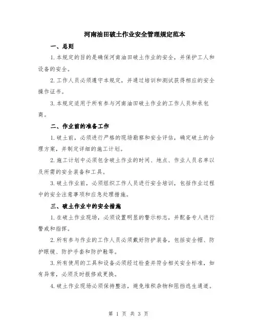 河南油田破土作业安全管理规定范本
