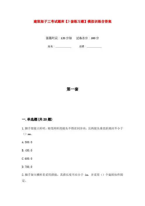 建筑架子工考试题库【3套练习题】模拟训练含答案(第1次)